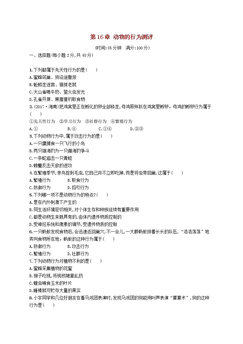 2020年北师大版八年级生物上册第16章动物的行为 测评(含答案)01