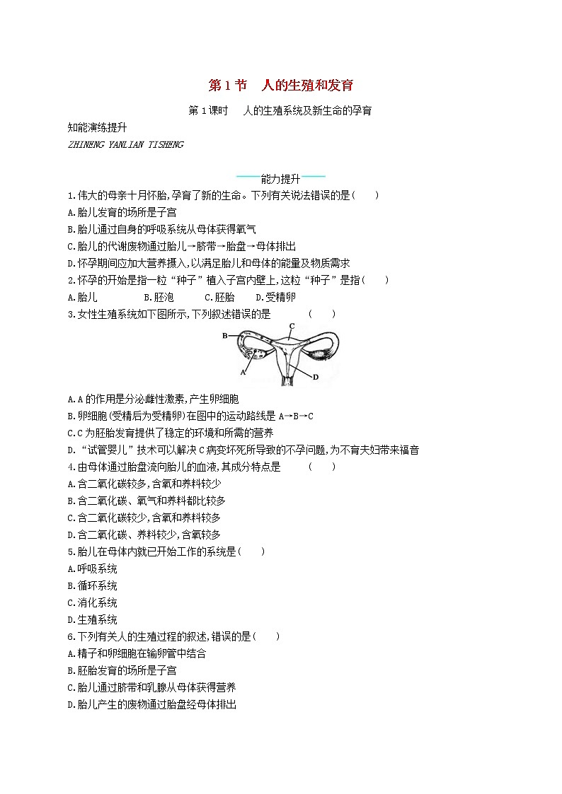 2020年北师大版八年级生物上册19.1人的生殖和发育第1课时 课后习题(含答案)01