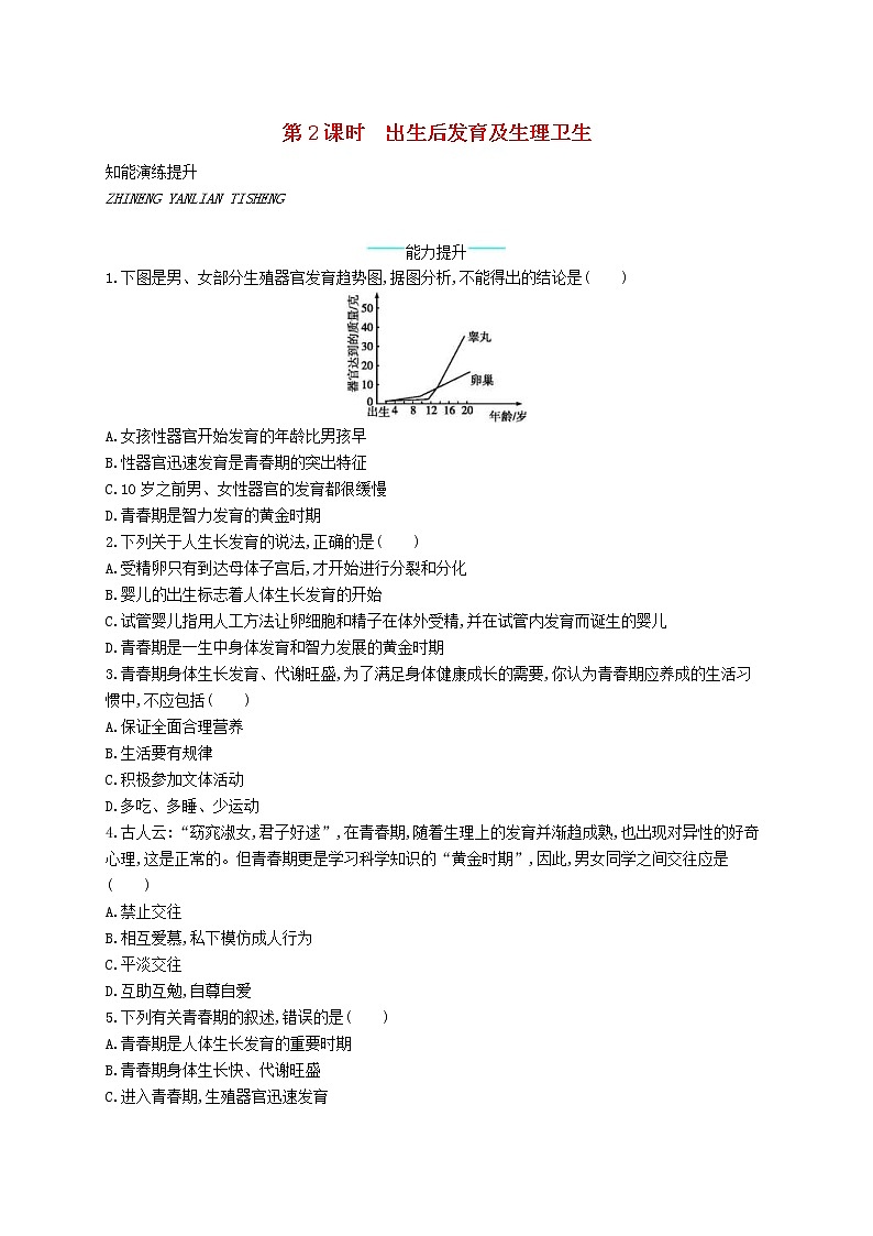 2020年北师大版八年级生物上册19.1人的生殖和发育第2课时 课后习题(含答案)第1页