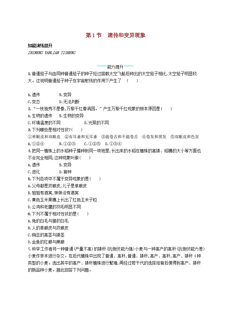 2020年北师大版八年级生物上册20.1遗传和变异现象 课后习题(含答案)01