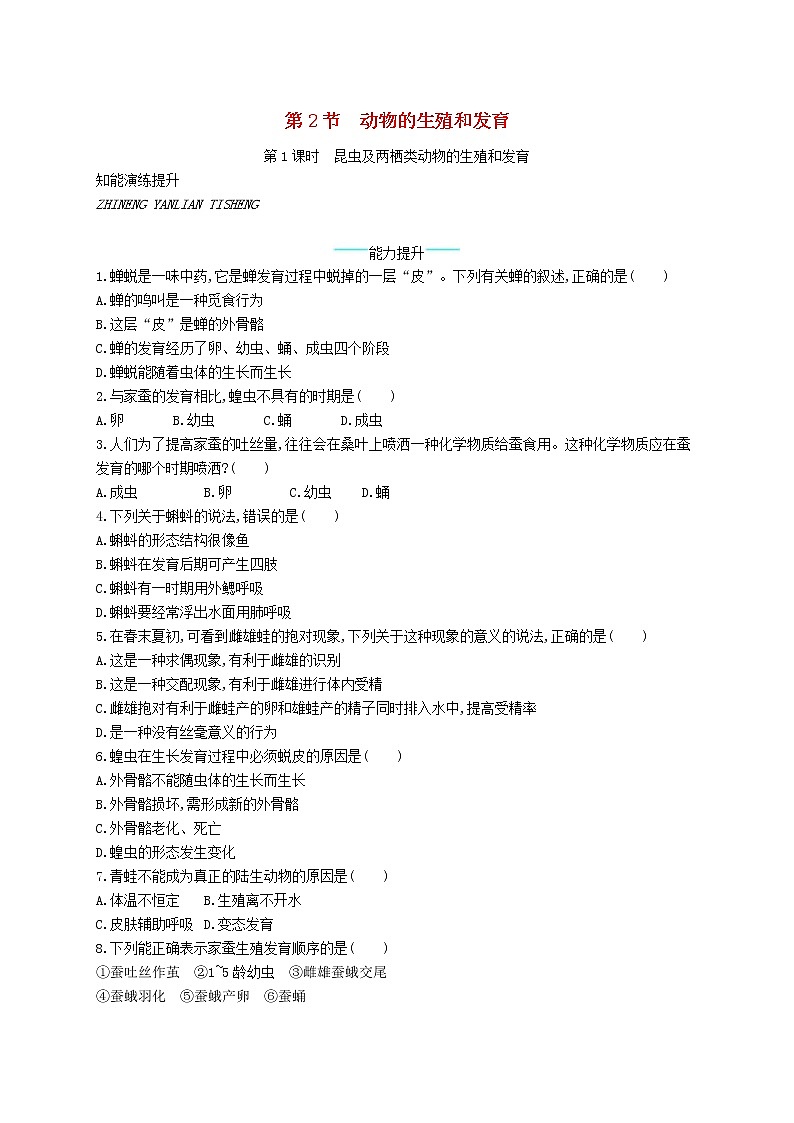 2020年北师大版八年级生物上册19.2动物的生殖和发育第1课时 课后习题(含答案)01