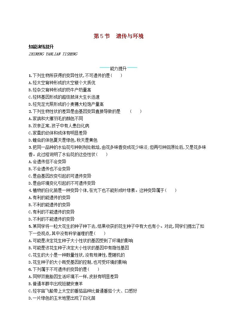 2020年北师大版八年级生物上册20.5遗传与环境 课后习题(含答案)01