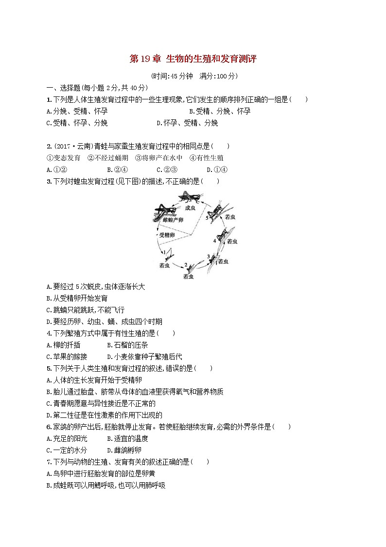 2020年北师大版八年级生物上册第19章生物的生殖和发育 测评(含答案)第1页