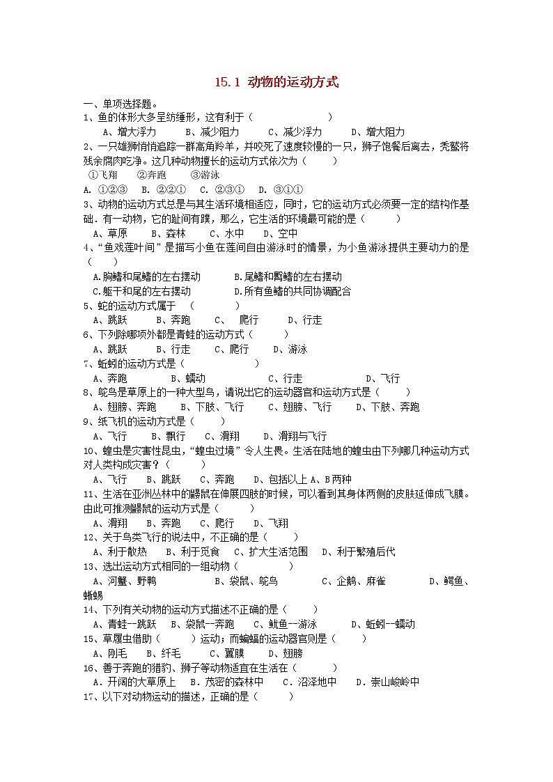 2020年北师大版八年级生物上册15.1动物的运动方式 同步练习01