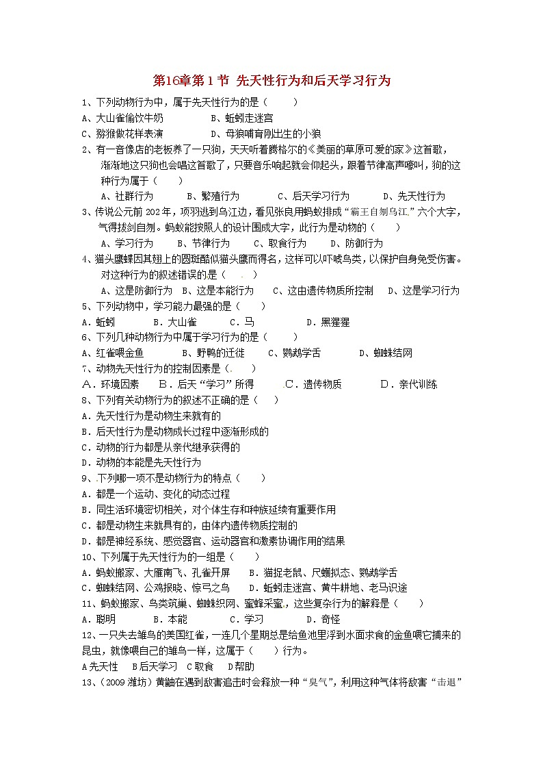 2020年北师大版八年级生物上册16.1先天性行为和学习行为 同步练习01