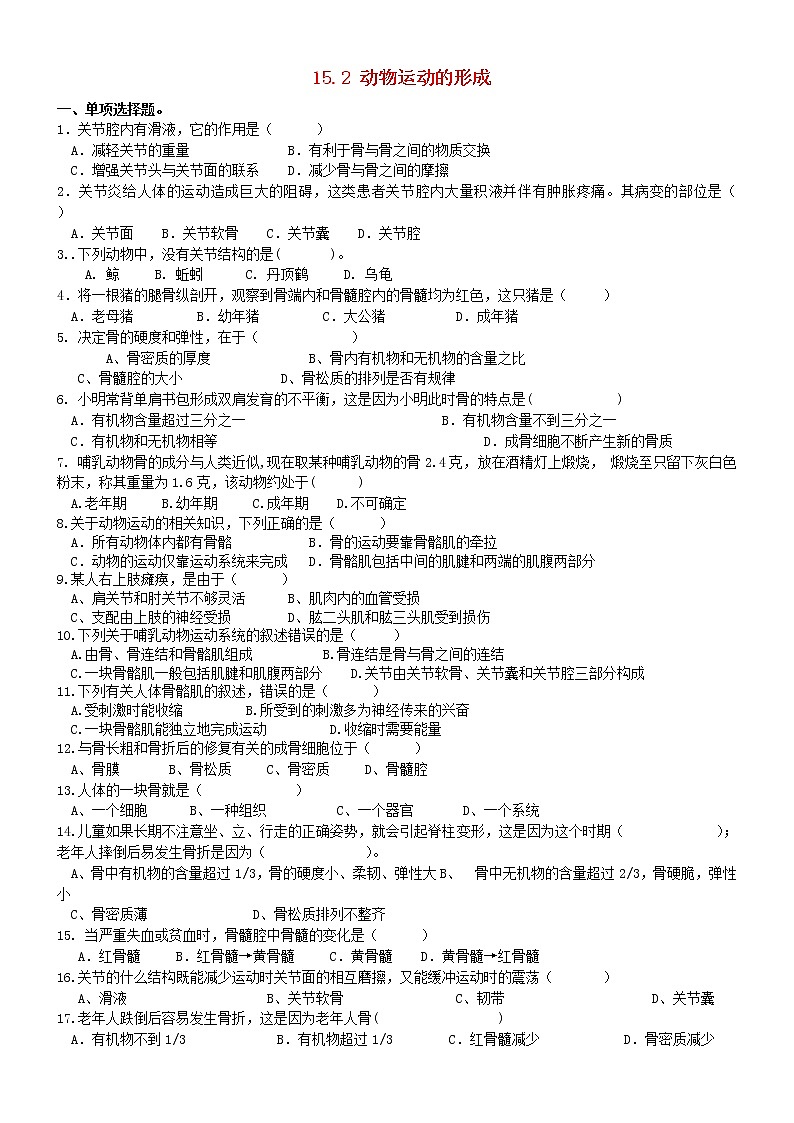 2020年北师大版八年级生物上册15.2动物运动的形成 同步练习第1页
