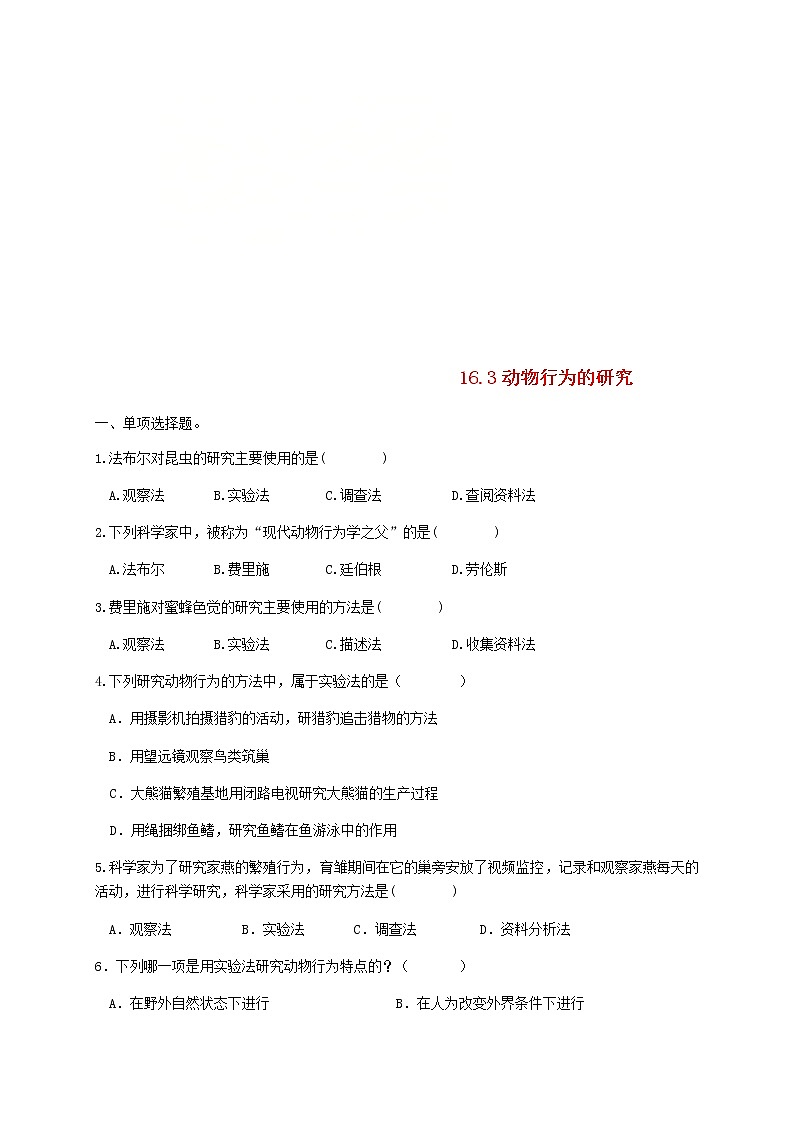 2020年北师大版八年级生物上册16.3动物行为的研究 同步练习01