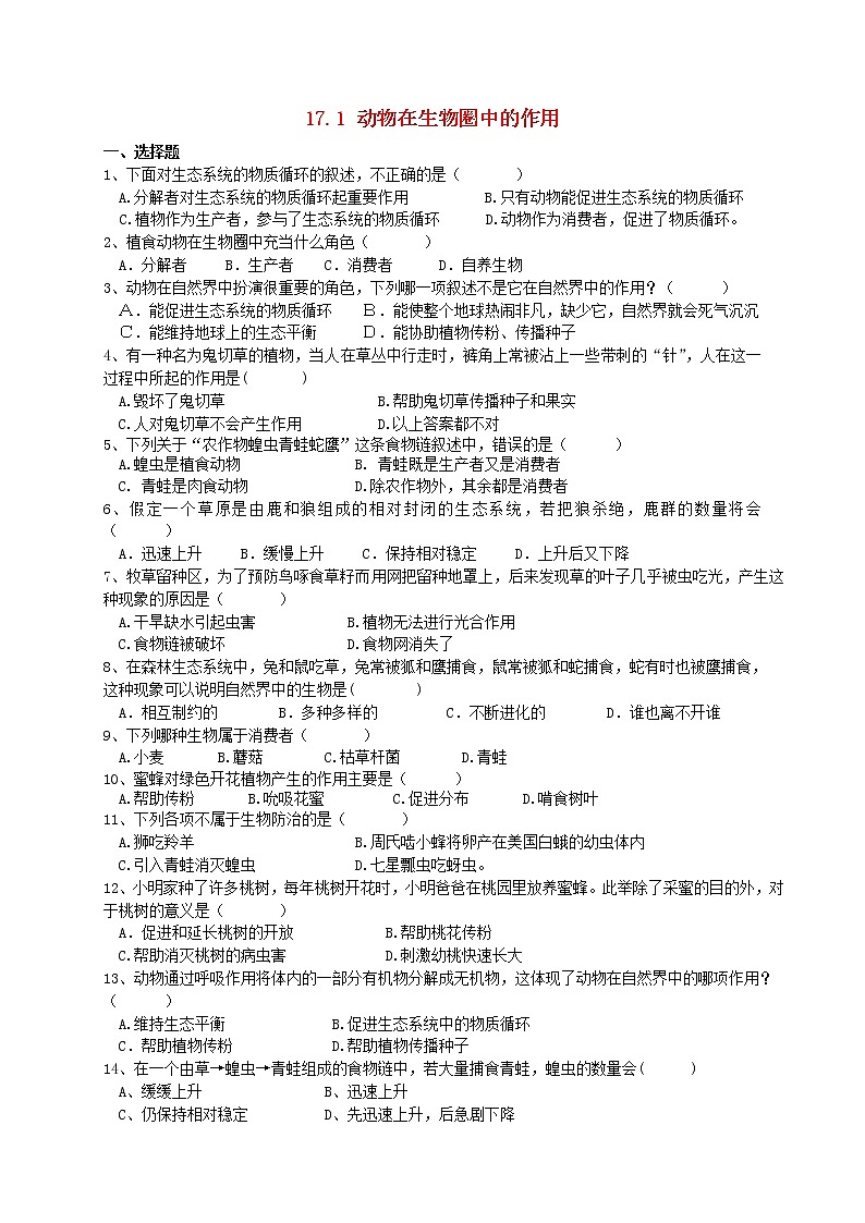 2020年北师大版八年级生物上册17.1动物在生物圈中的作用 同步练习01