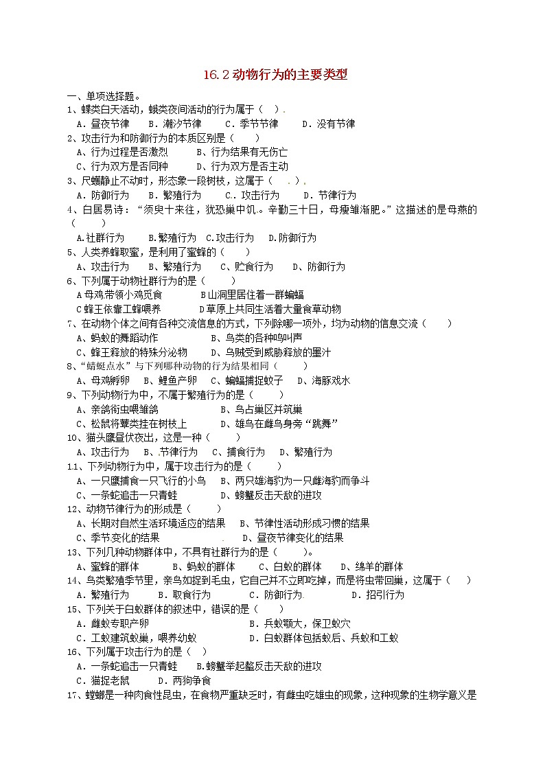 2020年北师大版八年级生物上册16.2动物行为的主要类型 同步练习01