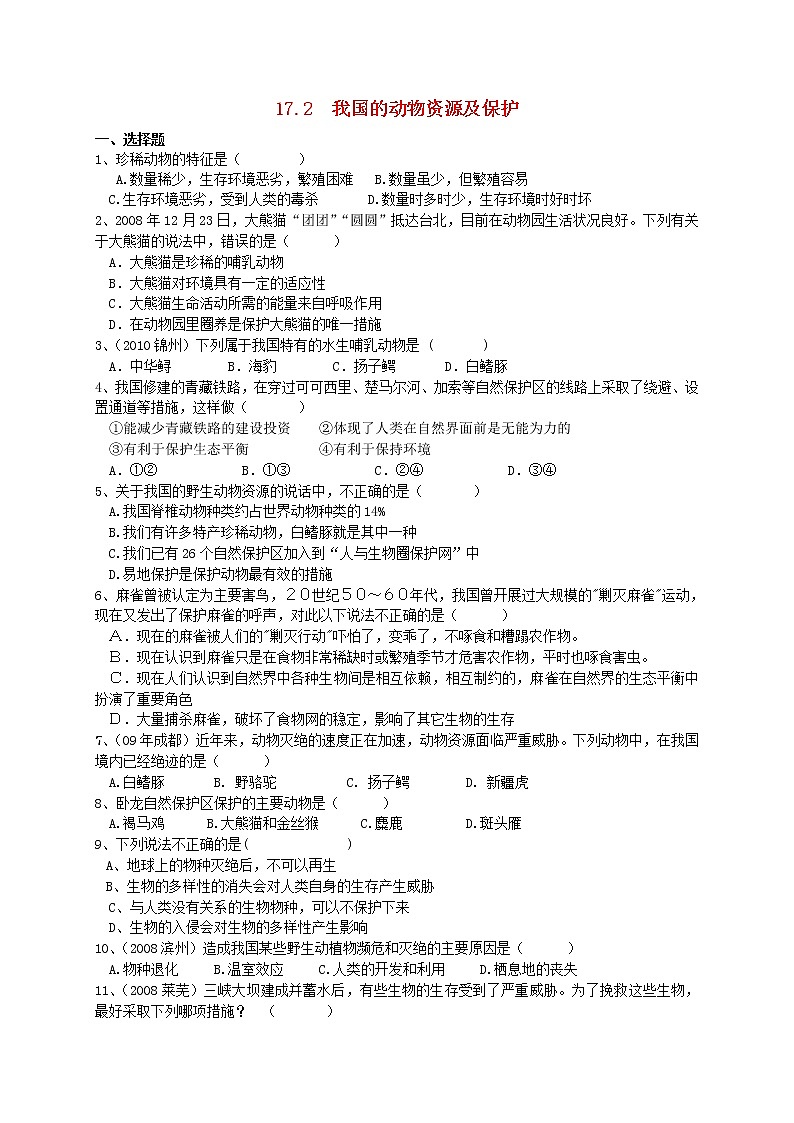 2020年北师大版八年级生物上册17.2我国的动物资源及保护 同步练习01
