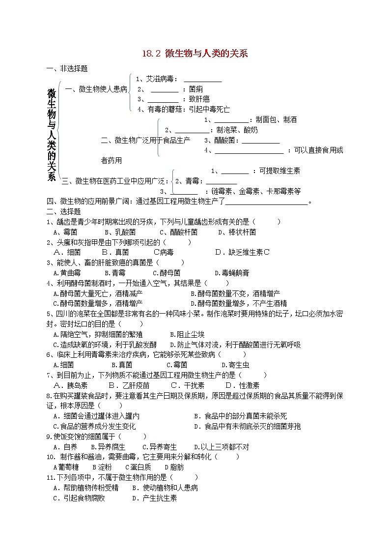 2020年北师大版八年级生物上册18.2微生物与人类的关系 同步练习第1页