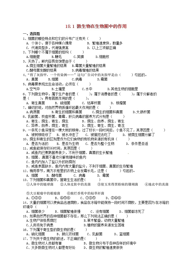2020年北师大版八年级生物上册18.1微生物在生物圈中的作用 同步练习01