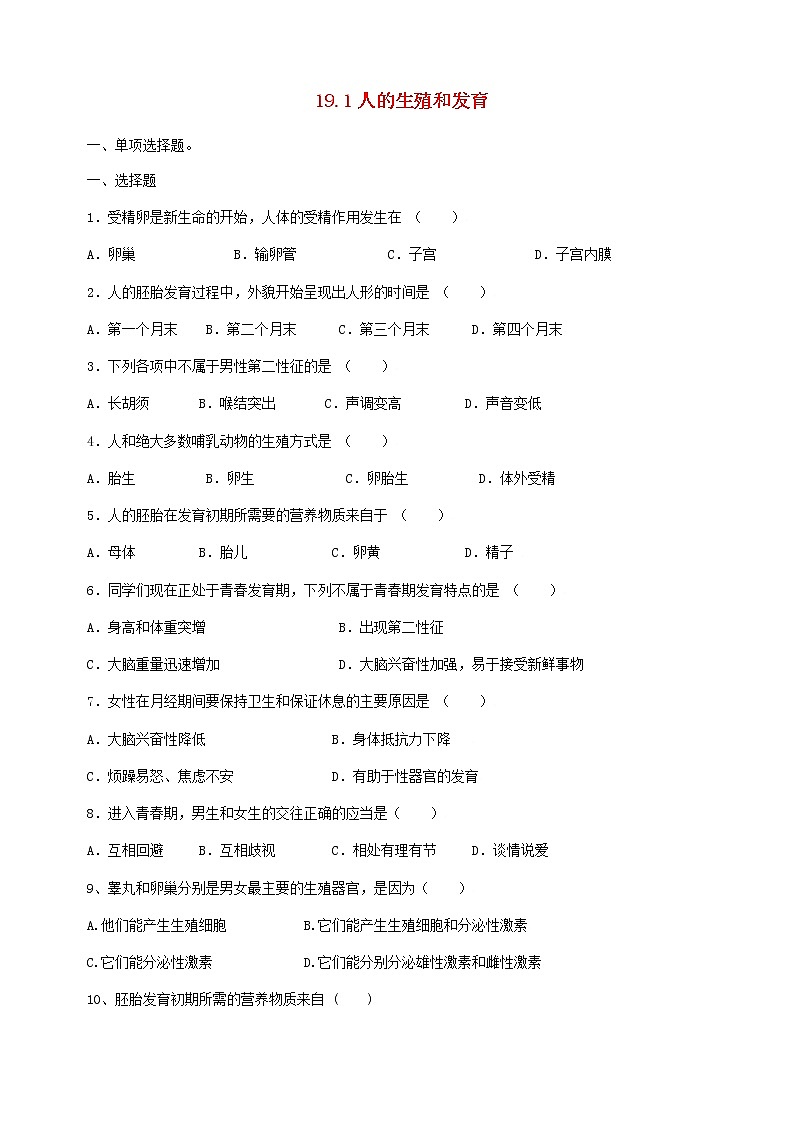 2020年北师大版八年级生物上册19.1人的生殖和生育 同步练习第1页