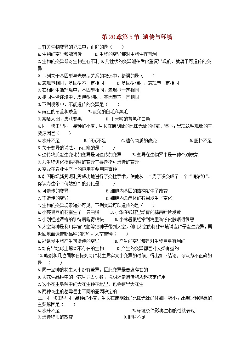 2020年北师大版八年级生物上册20.5遗传与环境 同步练习01