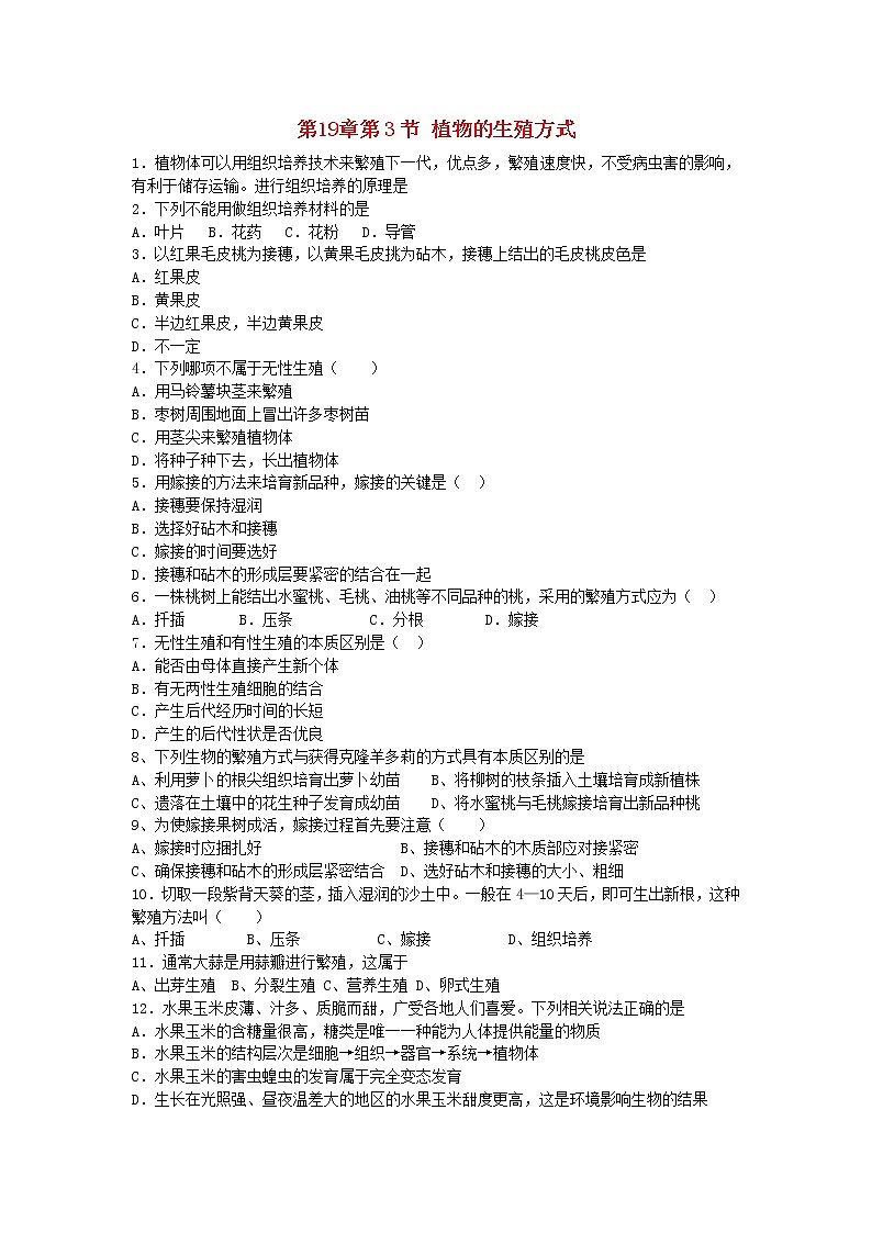 2020年北师大版八年级生物上册19.3植物的生殖方式 同步练习01
