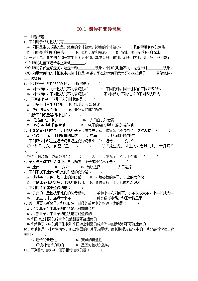 2020年北师大版八年级生物上册20.1遗传和变异现象 同步练习01