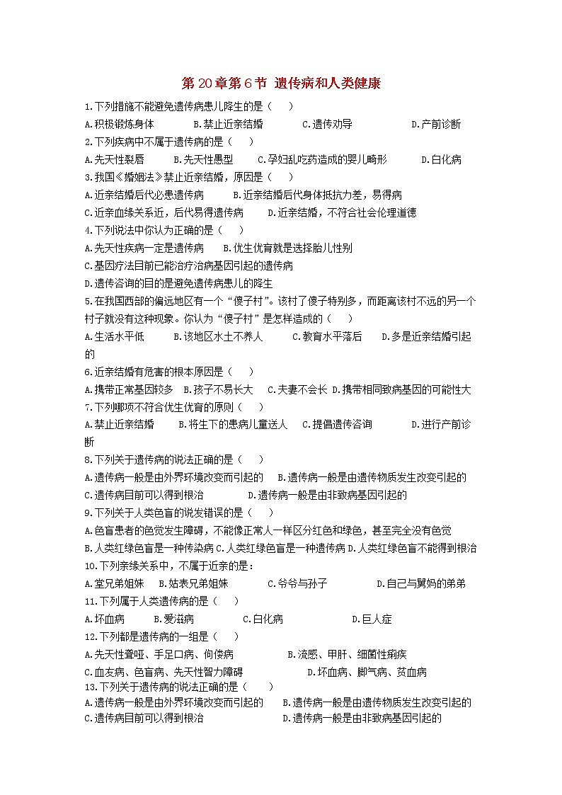 2020年北师大版八年级生物上册20.6遗传病和人类降 同步练习01