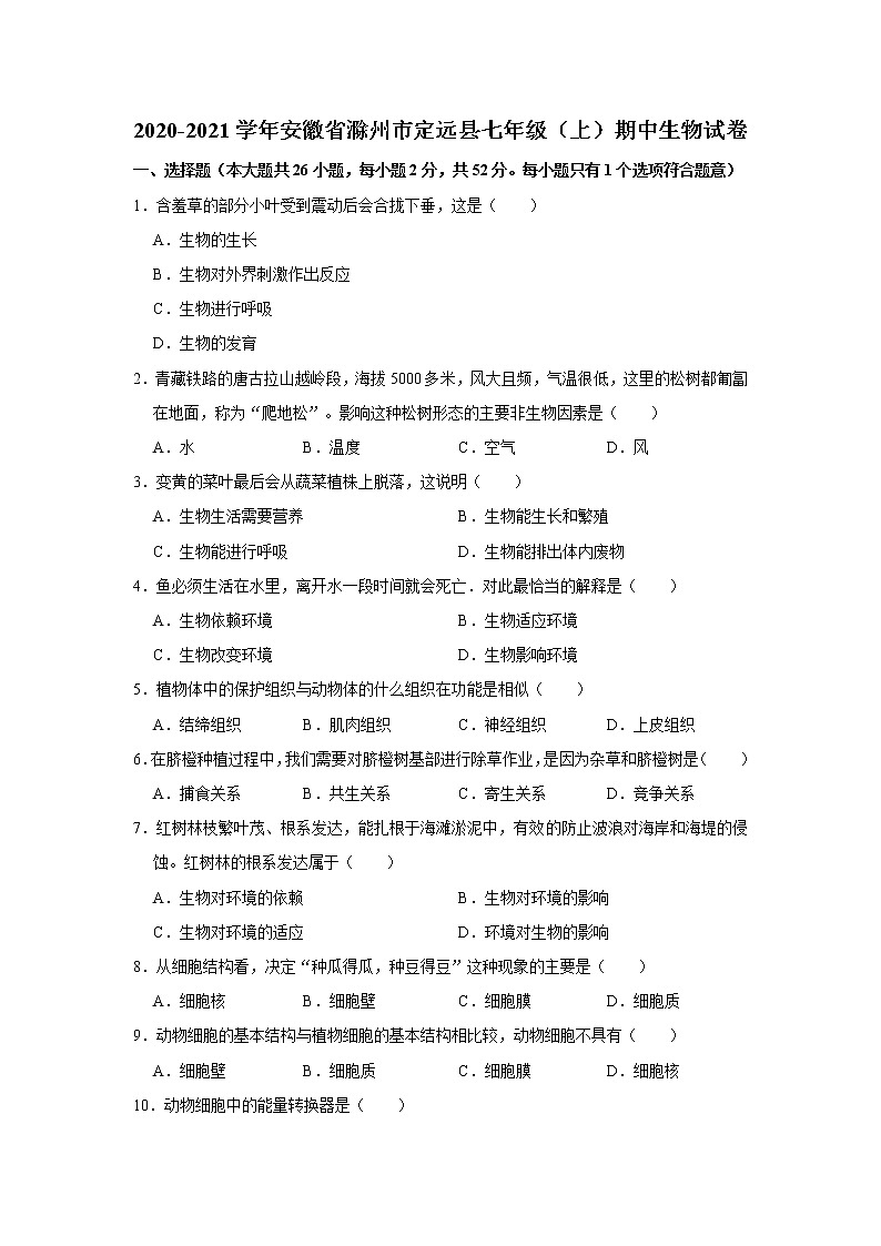 2020-2021学年安徽省滁州市定远县七年级（上）期中生物试卷   解析版01