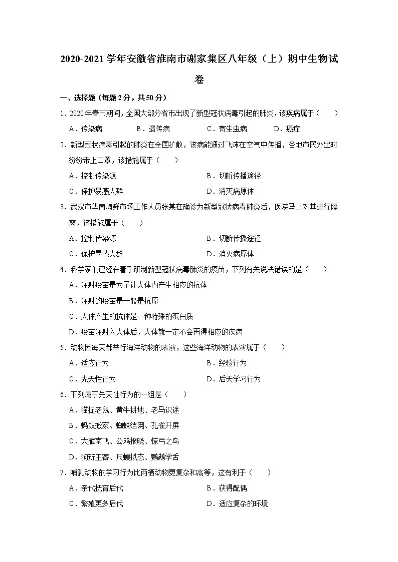 2020-2021学年安徽省淮南市谢家集区八年级（上）期中生物试卷   解析版01