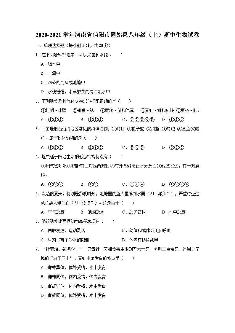 2020-2021学年河南省信阳市固始县八年级（上）期中生物试卷   解析版01