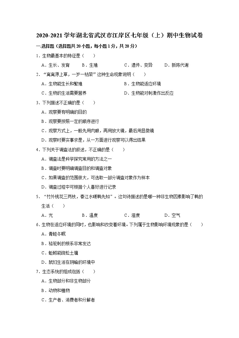 2020-2021学年湖北省武汉市江岸区七年级（上）期中生物试卷    解析版01