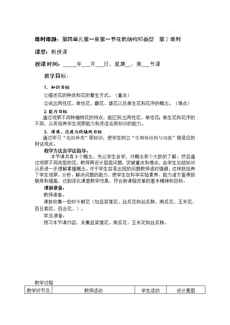 济南版八年级生物上册教案 4-1-1 花的结构和类型（第二课时）01