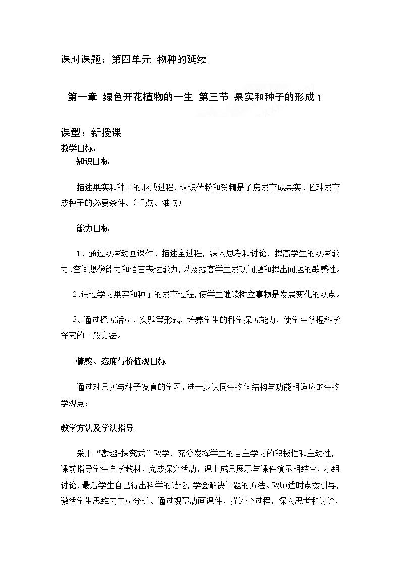 济南版八年级生物上册教案 4-1-3 成品果实和种子的形成（第一课时）01