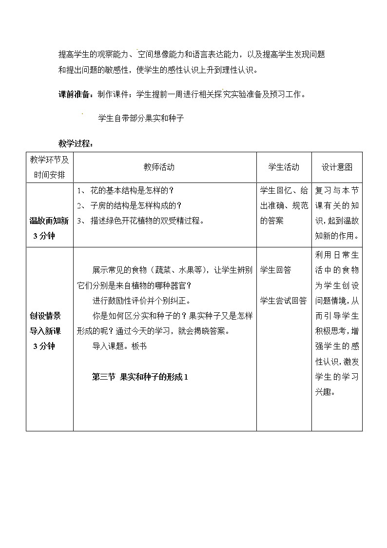 济南版八年级生物上册教案 4-1-3 成品果实和种子的形成（第一课时）02