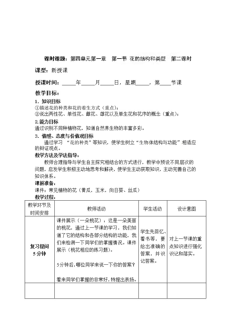 济南版八年级生物上册教案：4-1-1 花的结构和类型（第二课时）第1页