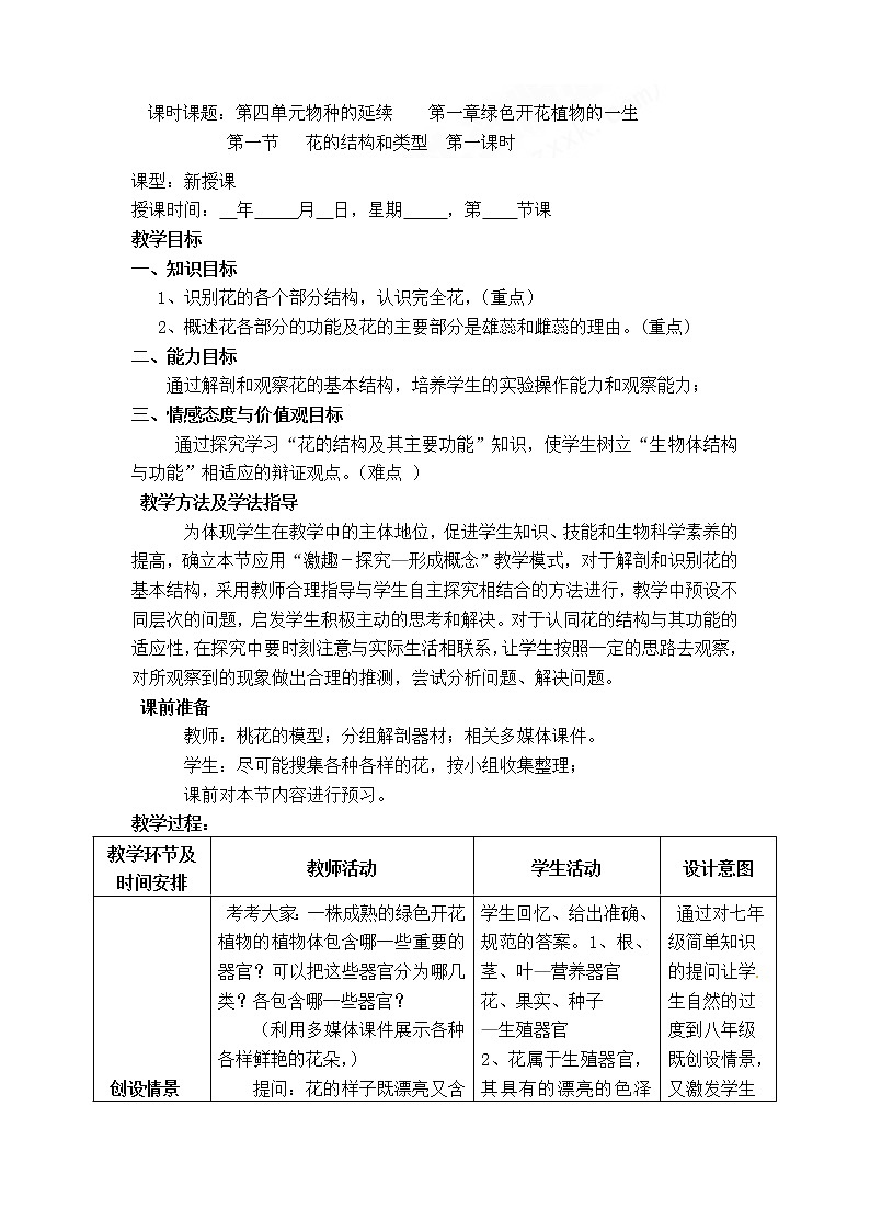 济南版八年级生物上册教案：4-1-1 花的结构和类型（第一课时）01