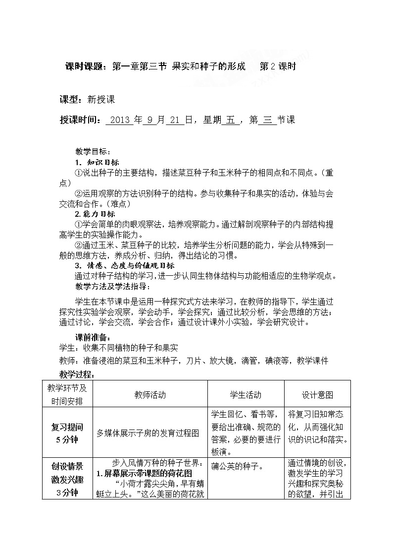 济南版八年级生物上册教案：4-1-3 果实和种子的形成（第二课时）第1页