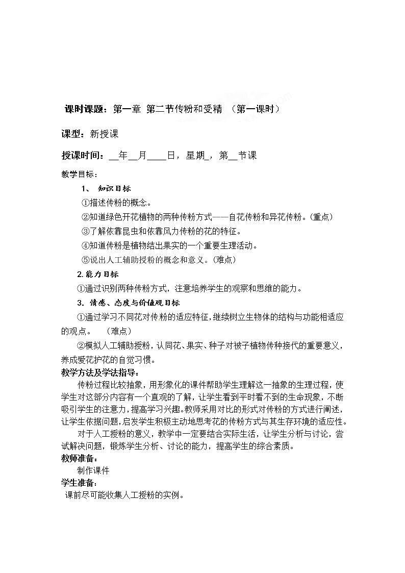 济南版八年级生物上册教案：4-1-2 传粉和受精（第一课时）01