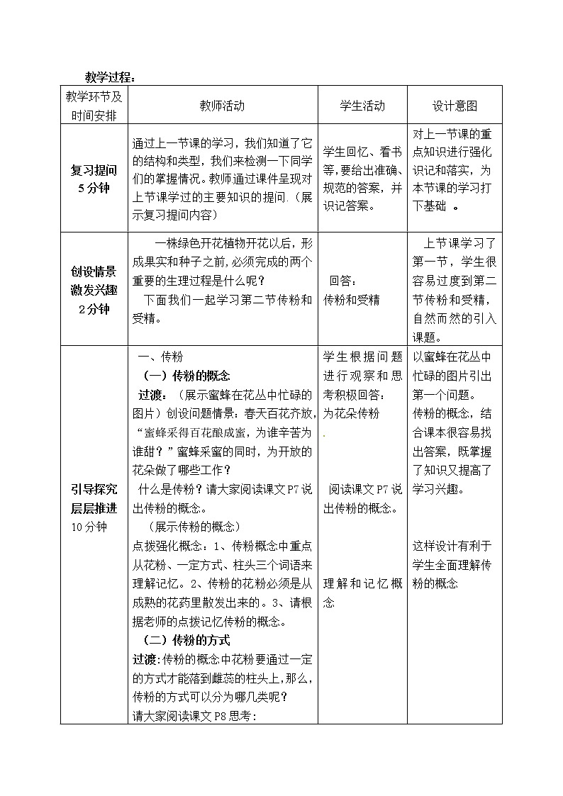 济南版八年级生物上册教案：4-1-2 传粉和受精（第一课时）02