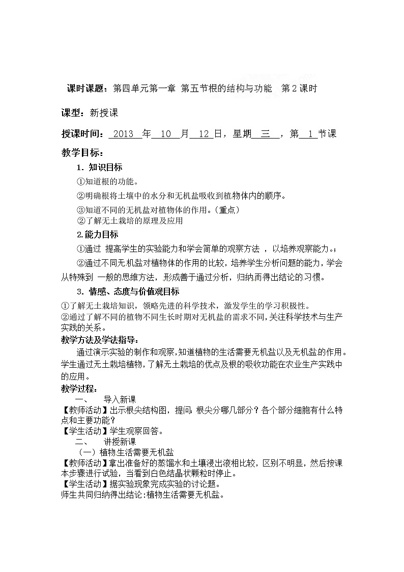 济南版八年级生物上册教案：4-1-5 根的结构与功能 （第二课时）01