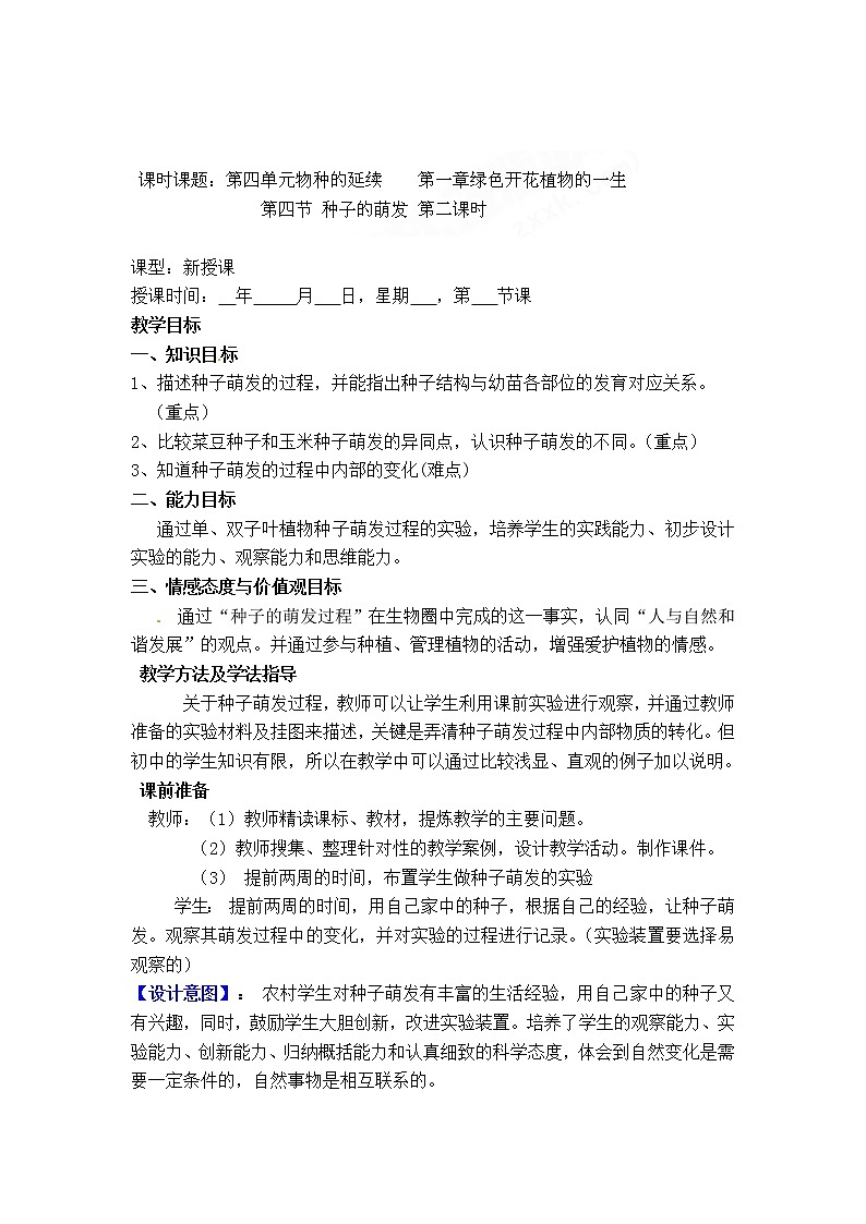 济南版八年级生物上册教案：4-1-4 种子的萌发（第二课时）01