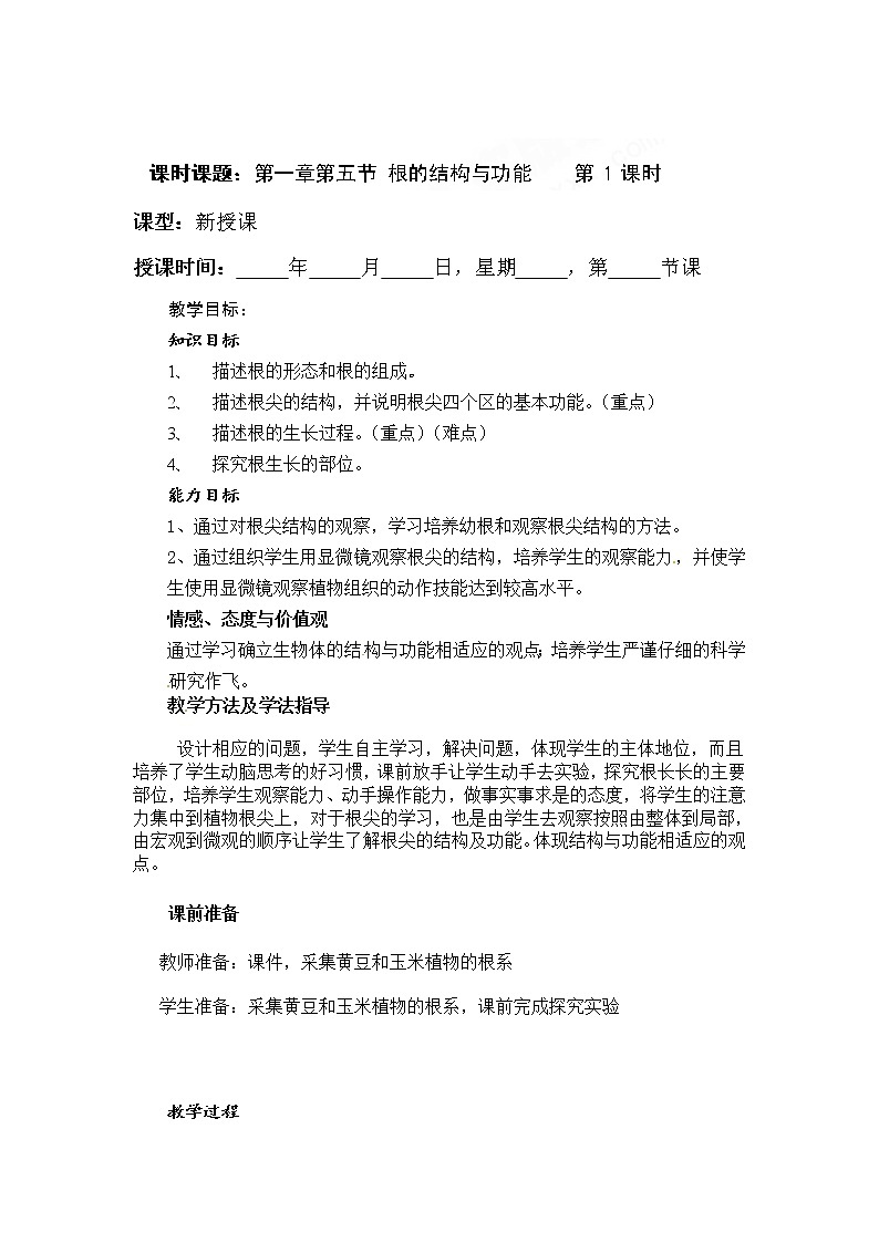 济南版八年级生物上册教案：4-1-5 根的结构与功能 （第一课时）01