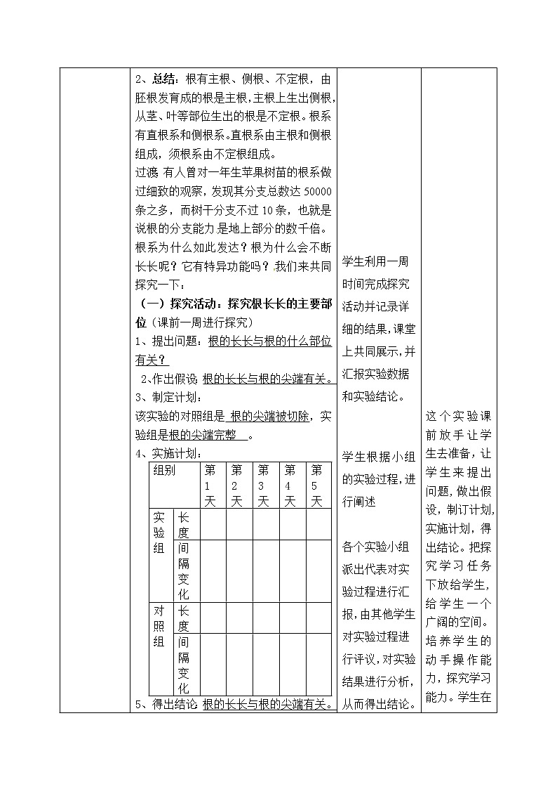 济南版八年级生物上册教案：4-1-5 根的结构与功能 （第一课时）03