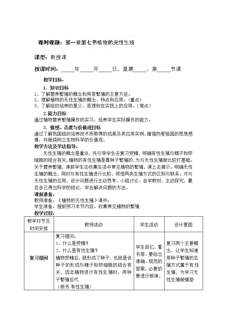济南版八年级生物上册教案：4-1-7 植物的无性生殖第1页