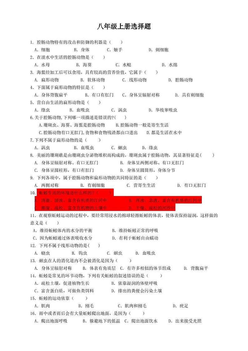 人教版八上生物选择题01