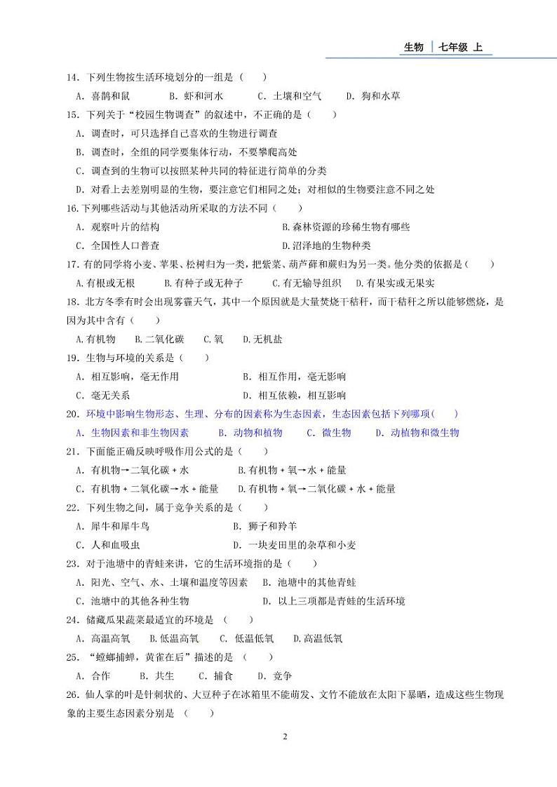新人教版生物七上选择题02