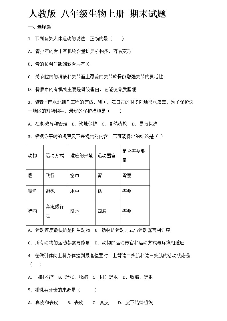 2021-2022学年人教版生物八年级上册期末试题含答案01