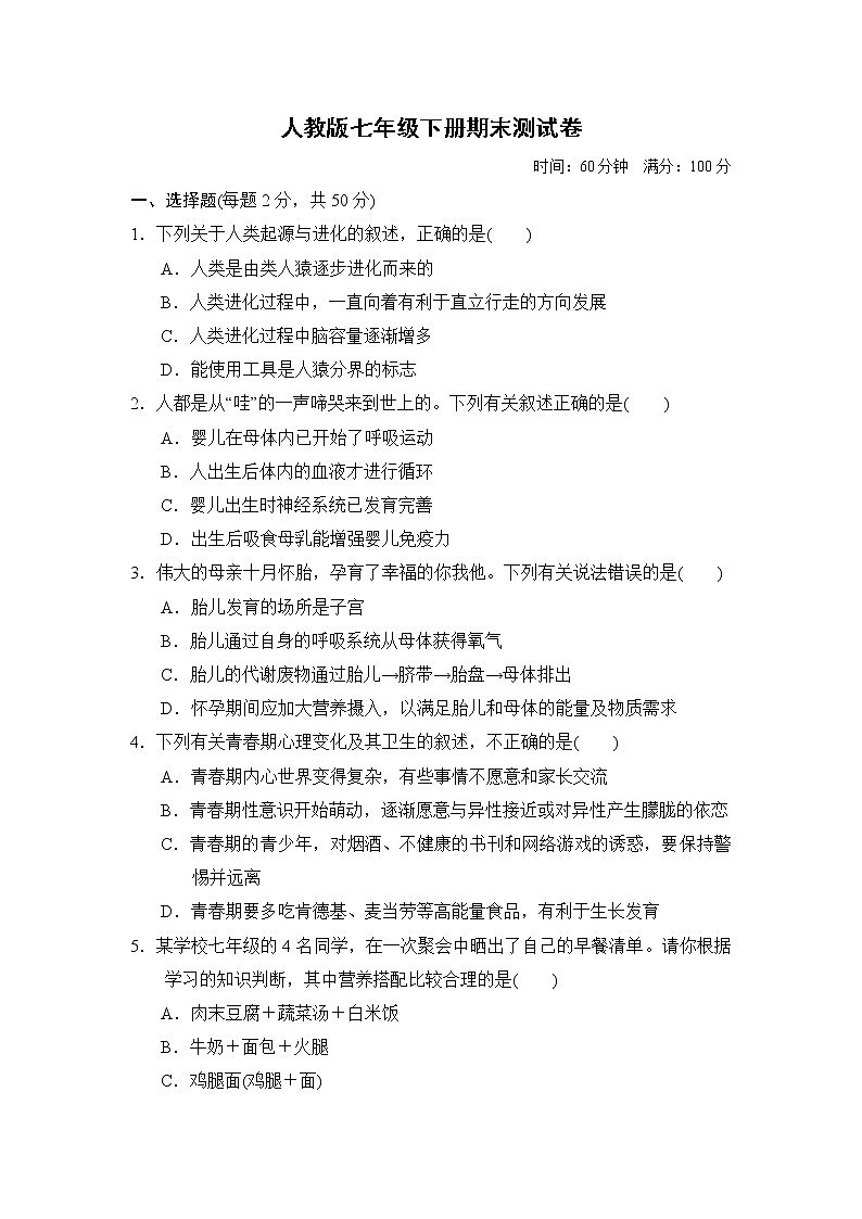 人教版生物七年级下册期末测试卷含答案01