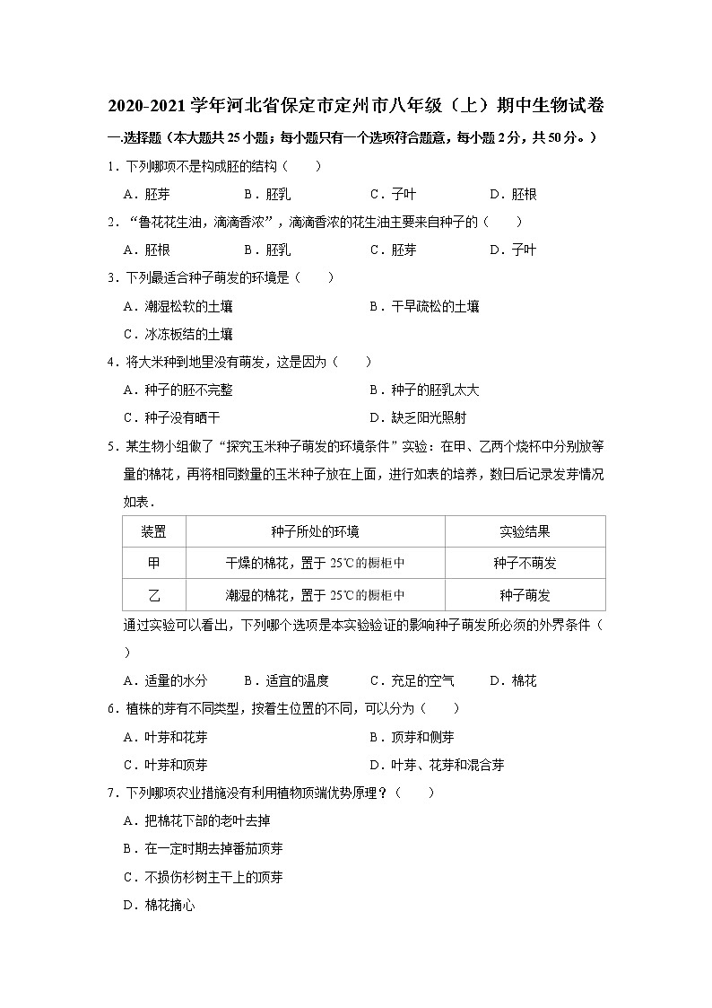 2020-2021学年河北省保定市定州市八年级（上）期中生物试卷   解析版01