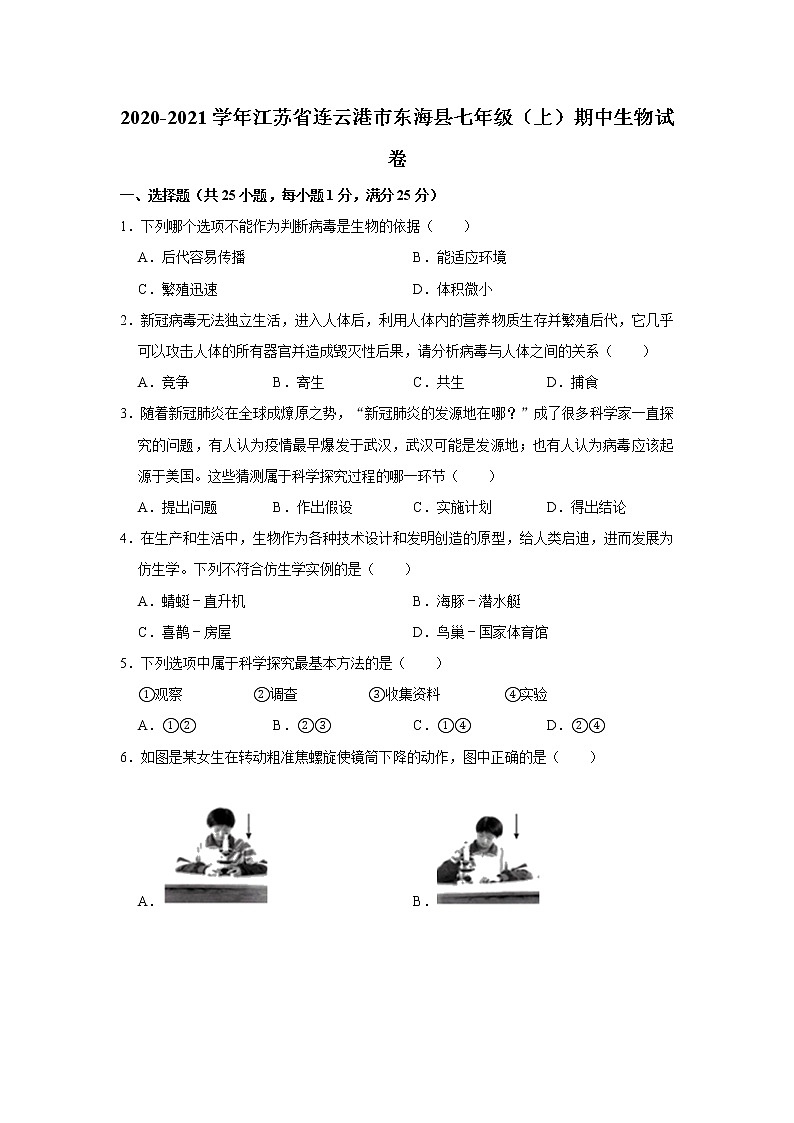 2020-2021学年江苏省连云港市东海县七年级（上）期中生物试卷    解析版01