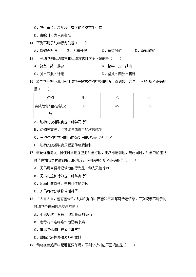 2020-2021学年河南省郑州市新郑市八年级（上）期中生物试卷  解析版03