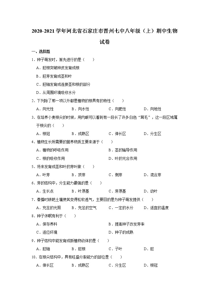 2020-2021学年河北省石家庄市晋州七中八年级（上）期中生物试卷    解析版01