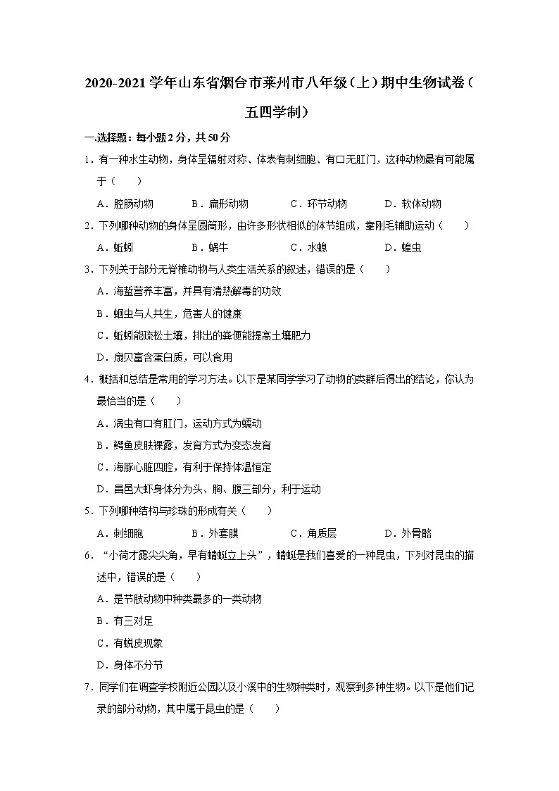 2020-2021学年山东省烟台市莱州市八年级（上）期中生物试卷（五四学制）   解析版01