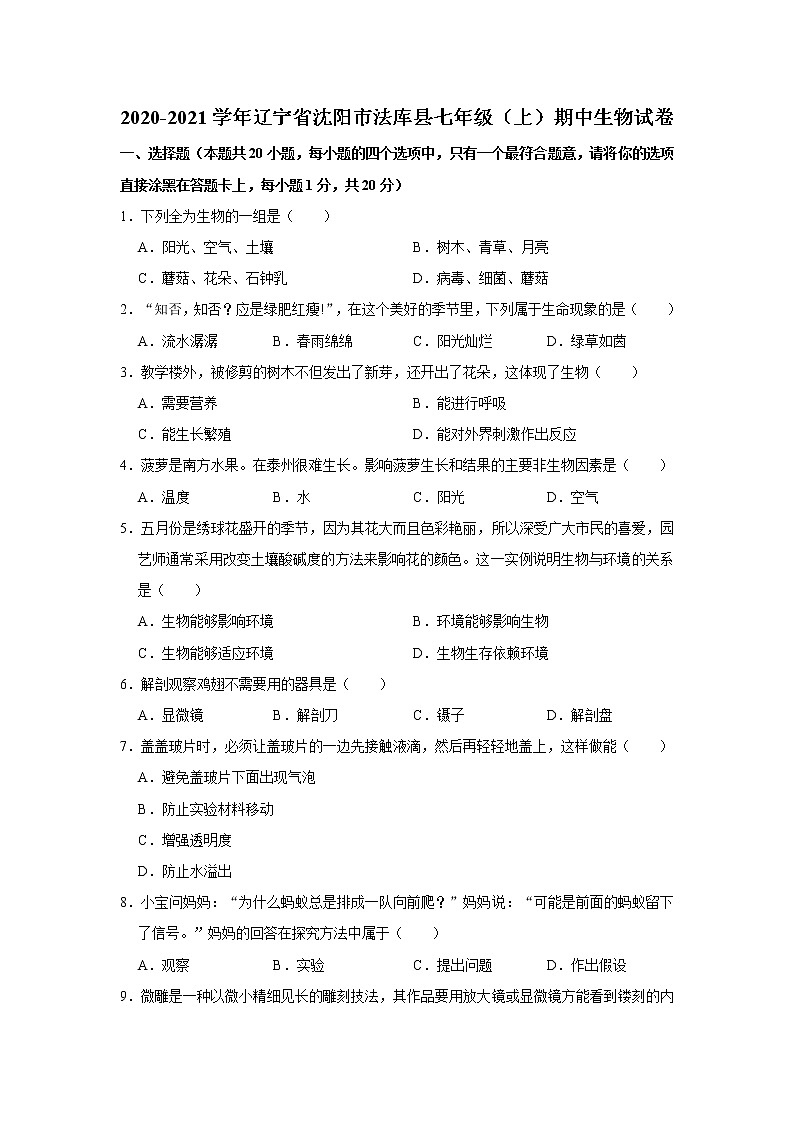 2020-2021学年辽宁省沈阳市法库县七年级（上）期中生物试卷   解析版01