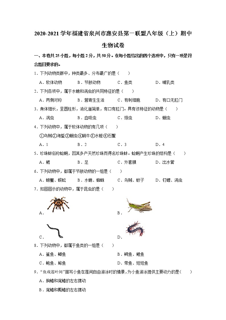 2020-2021学年福建省泉州市惠安县第一联盟八年级（上）期中生物试卷     解析版01