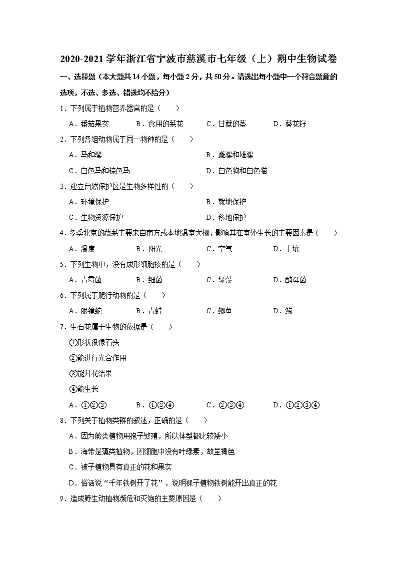 2020-2021学年浙江省宁波市慈溪市七年级（上）期中生物试卷   解析版01